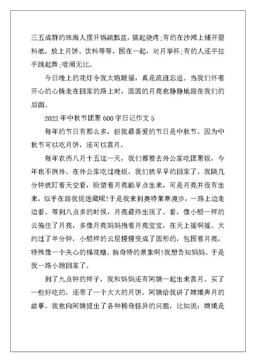2022年中秋节团圆600字日记作文