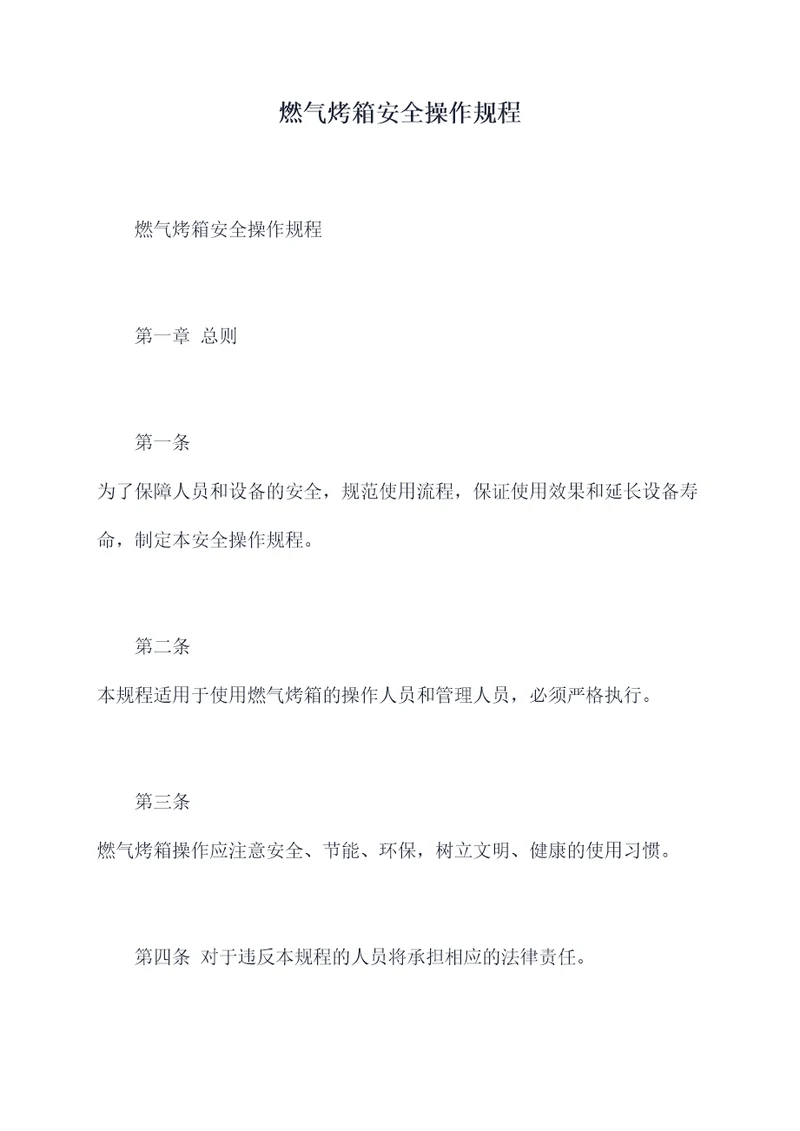 燃气烤箱安全操作规程