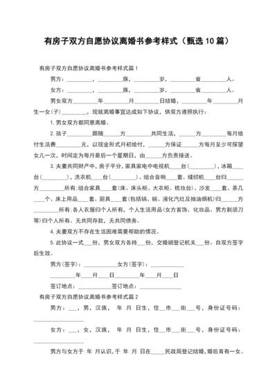 有房子双方自愿协议离婚书参考样式(甄选10篇).docx