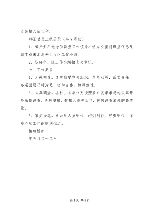 产业用地调查工作计划.docx