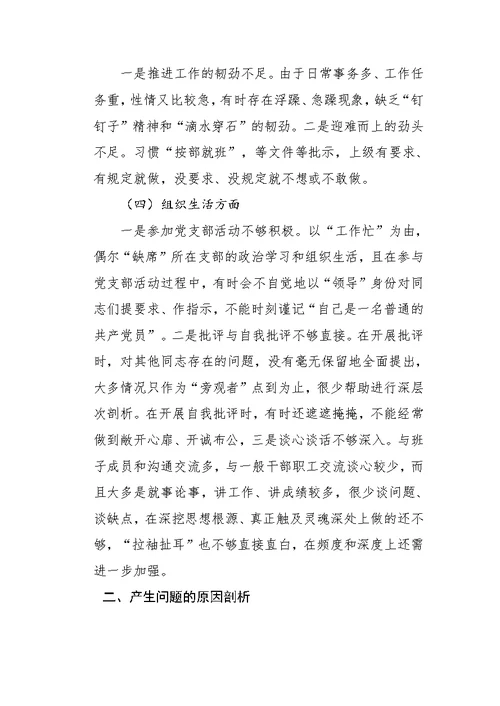 组织生活会个人发言提纲