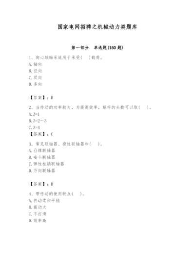 国家电网招聘之机械动力类题库附参考答案【培优a卷】.docx