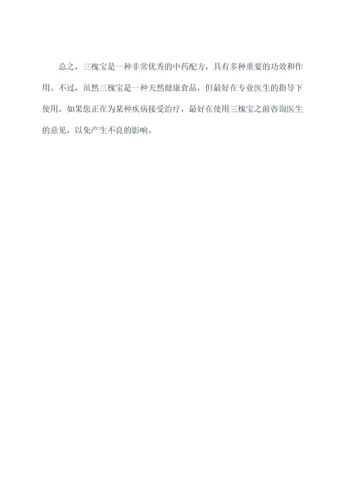 三槐宝作用功效与作用