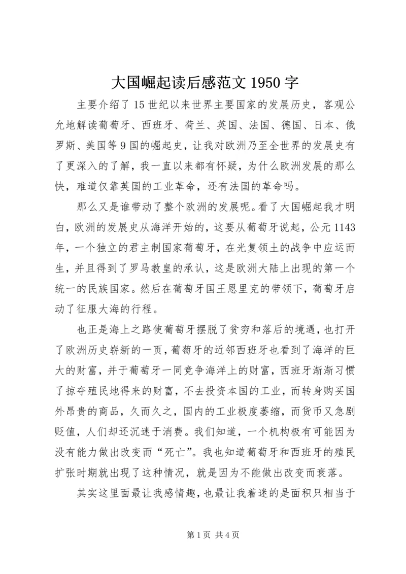 大国崛起读后感范文1950字.docx