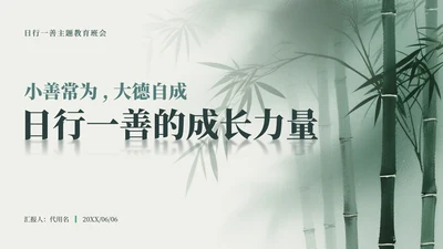 绿色中国风竹林元素日行一善主题班会PPT模板