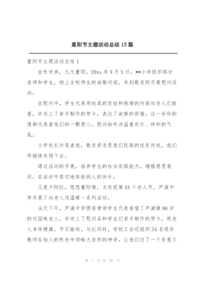 重阳节主题活动总结15篇.docx