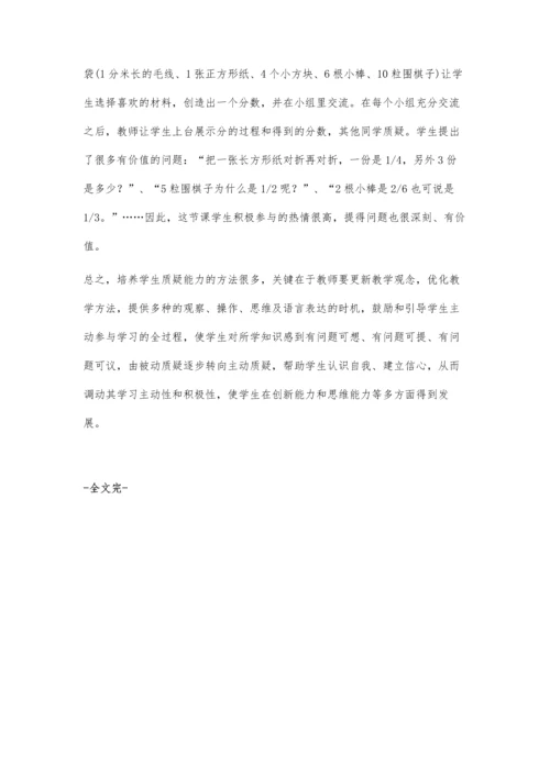小学数学教学中学生质疑能力的培养刘林芳.docx