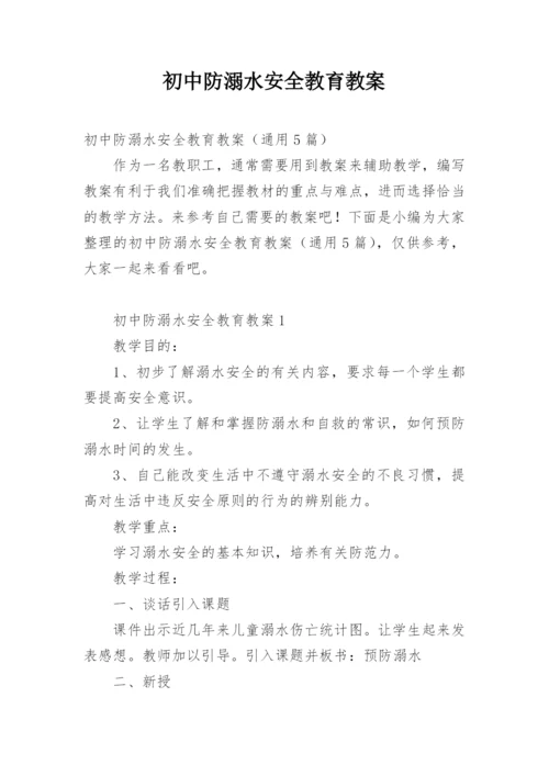 初中防溺水安全教育教案.docx