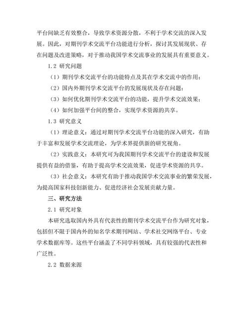 期刊的学术交流平台功能分析