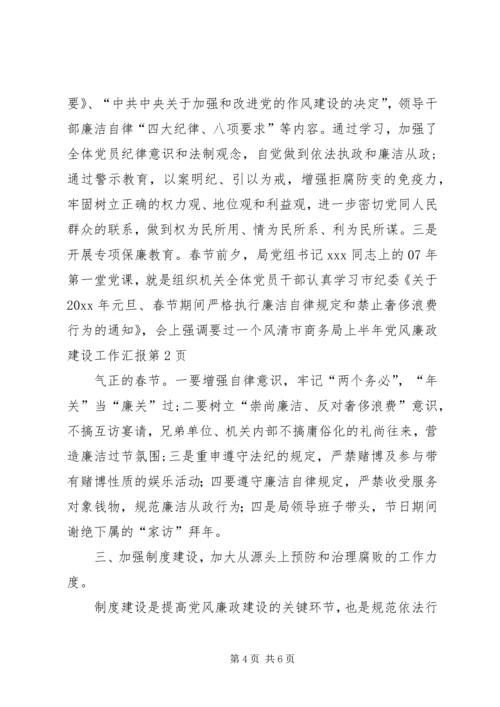 市商务局上半年党风廉政建设工作汇报 (2).docx