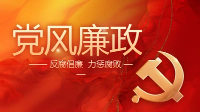 大气党风廉政建设工作总结计划PPT