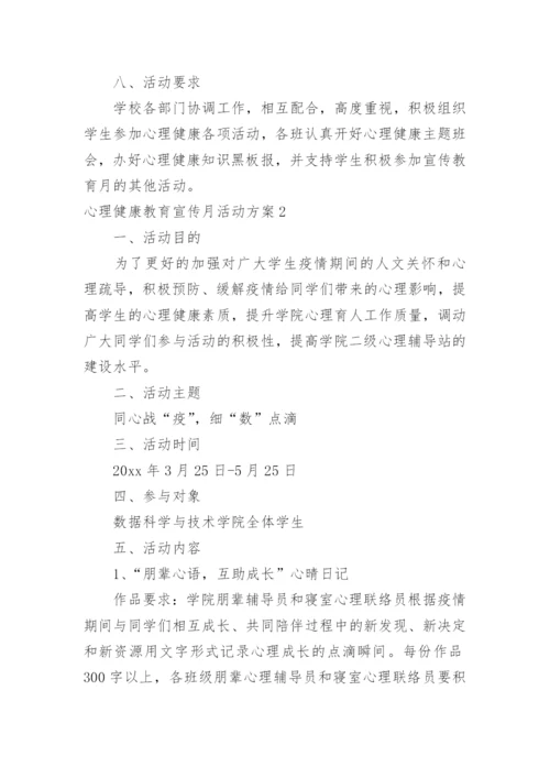 心理健康教育宣传月活动方案.docx