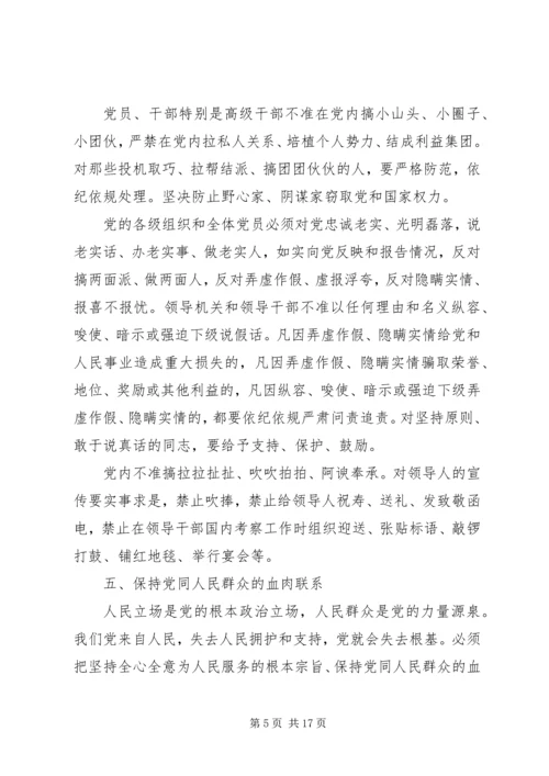 新形势下党内政治生活的若干准则.docx