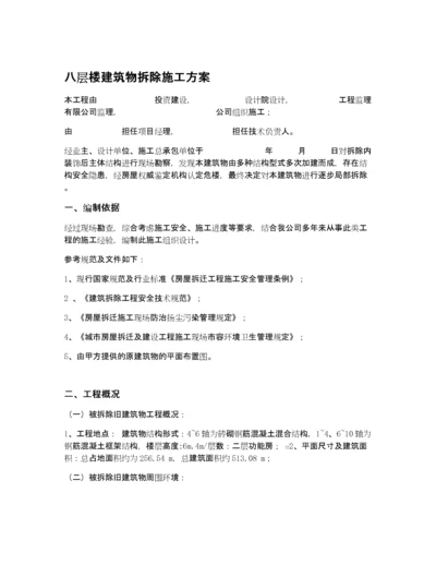 建筑物拆除施工方案.docx