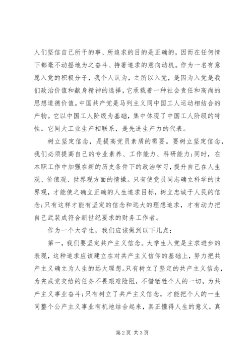 思想汇报范文20XX年：坚定信念与政治追求-坚定信念提高政治素颜.docx
