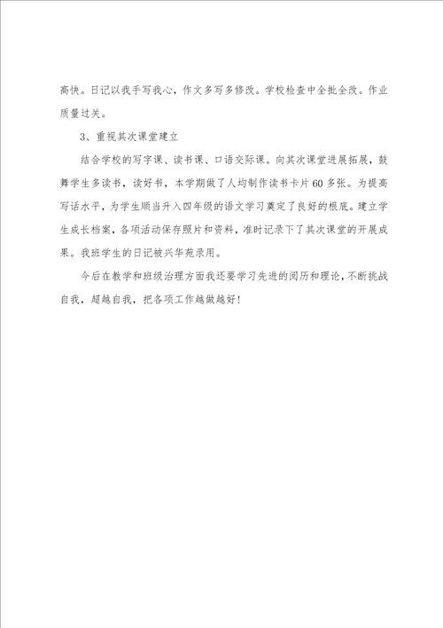 下学期四年级班主任工作总结