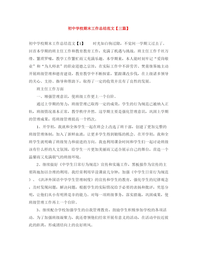 精编之初校期末工作总结范文【三篇】.docx