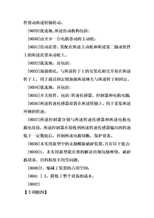 一种无轴螺旋破碎装置制造方法