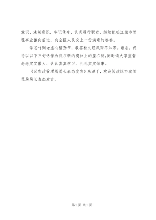 区市政管理局局长表态发言 (2).docx