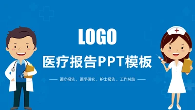 蓝色大气医疗报告医学研究工作总结PPT模板