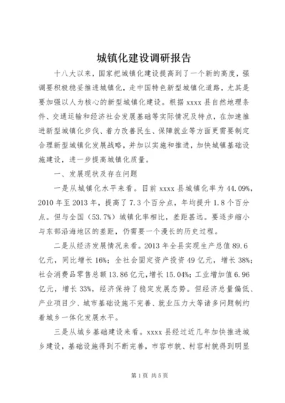 城镇化建设调研报告 (3).docx