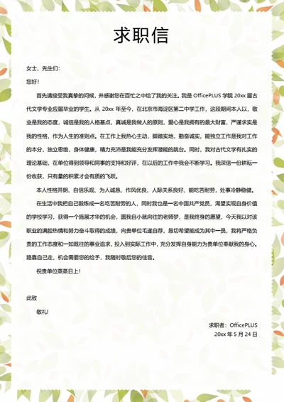 小清新简历自荐信模板