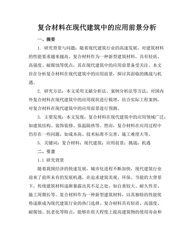 复合材料在现代建筑中的应用前景分析