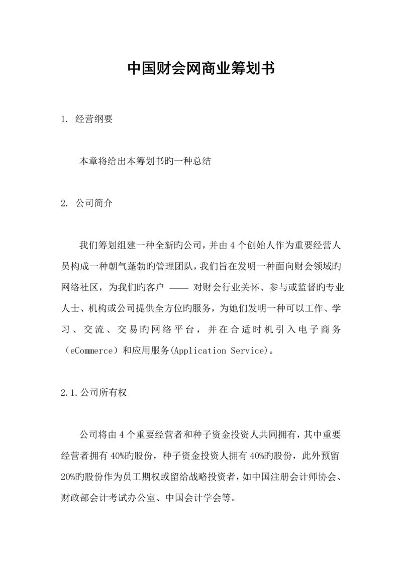 中国财会网商业综合计划书.docx