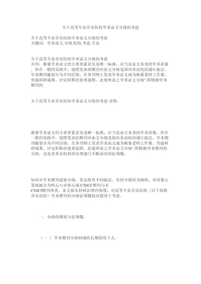 【精编】关于高等专业音乐院校学术论文分级的思考精选.docx
