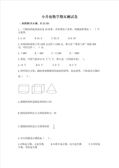 小升初数学期末测试卷附答案实用