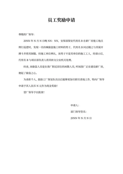 保安员工偷盗奖励申请word模板