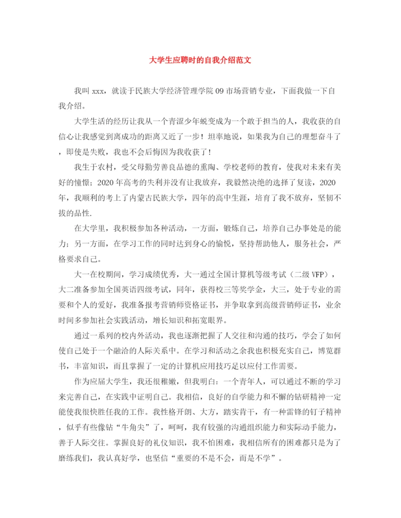 精编之大学生应聘时的自我介绍范文.docx