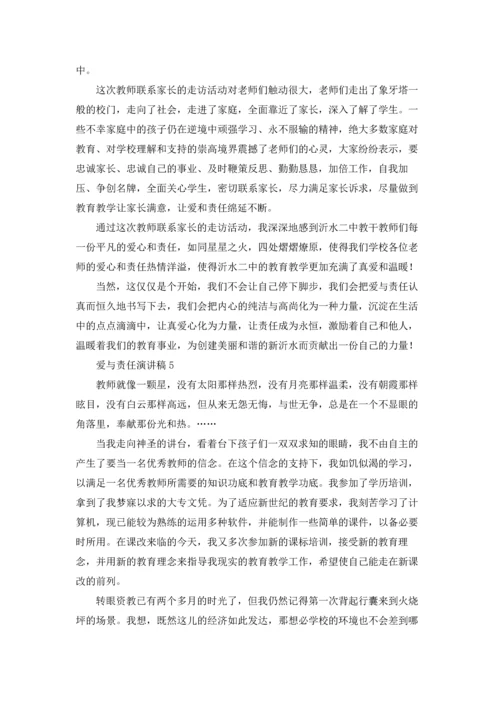 爱与责任演讲稿.docx