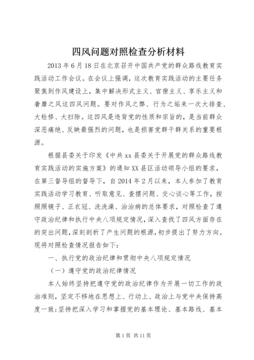 四风问题对照检查分析材料.docx