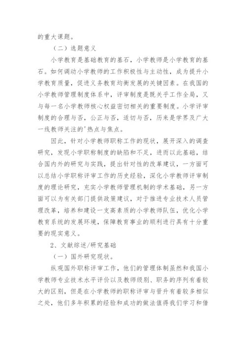 小学教学论文开题报告.docx
