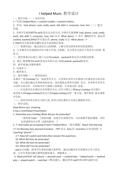外研版四年级下册英语Module7Unit1-I-helped-Mum教学设计.docx