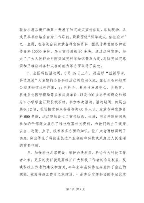 乡镇科协某年上半年工作总结及下半年工作计划.docx
