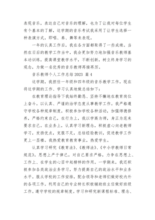 音乐教师个人工作总结2023.docx