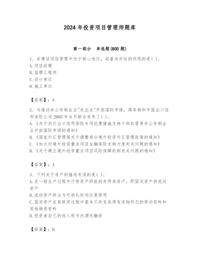 2024年投资项目管理师题库附答案【达标题】.docx