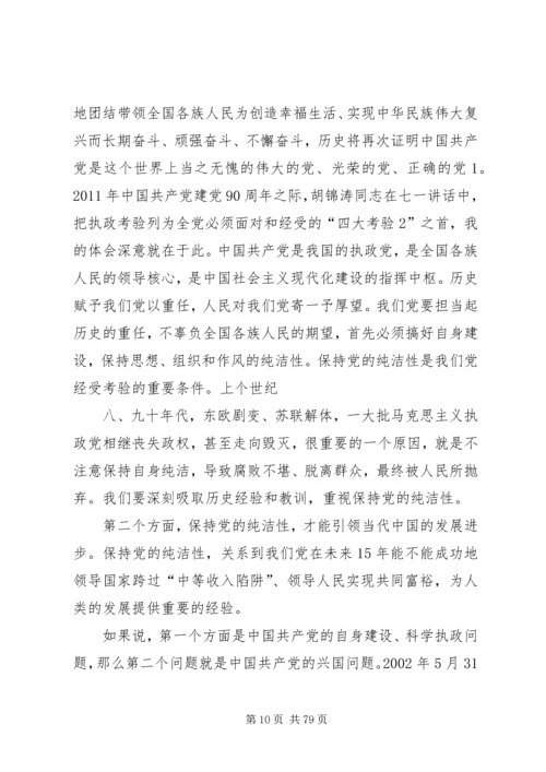 党的十八大明确提出要围绕保持党的先进性和纯洁性.docx