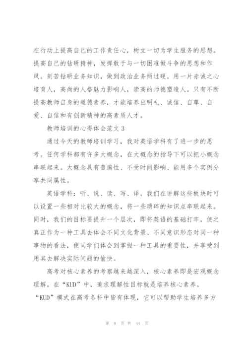 教师培训的心得体会范文.docx