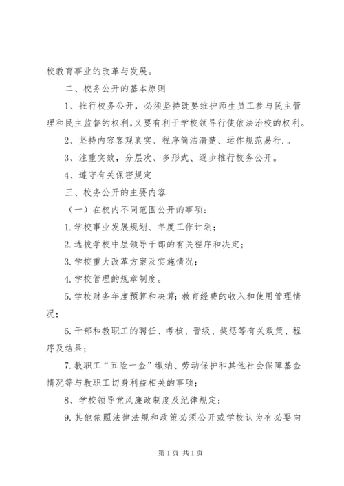 学校务公开制度.docx
