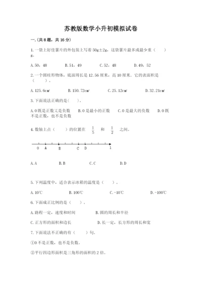 苏教版数学小升初模拟试卷附参考答案【典型题】.docx