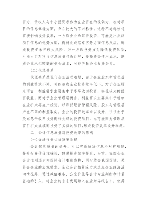 会计信息质量与投资效率探讨论文.docx