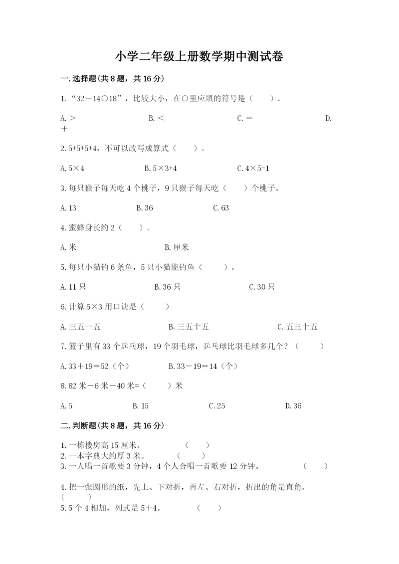 小学二年级上册数学期中测试卷（考点梳理）word版.docx