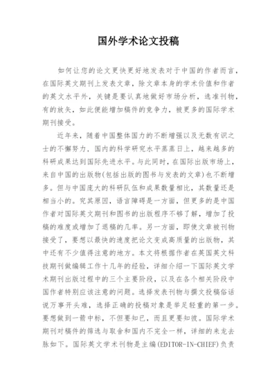 国外学术论文投稿.docx