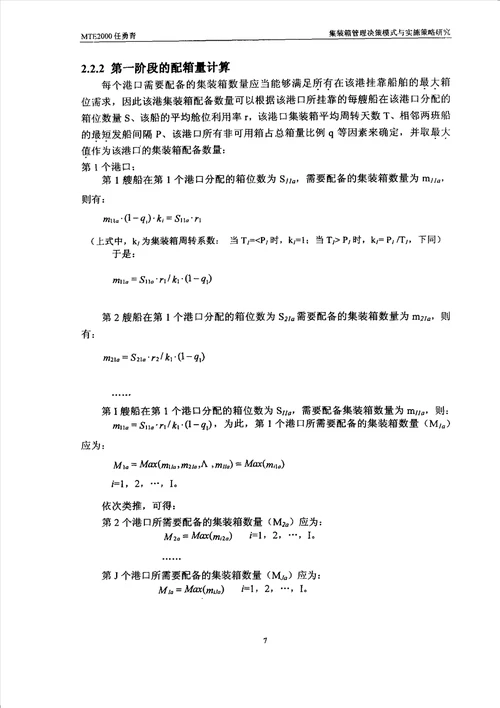 集装箱管理决策模式与实施策略研究交通运输工程专业毕业论文