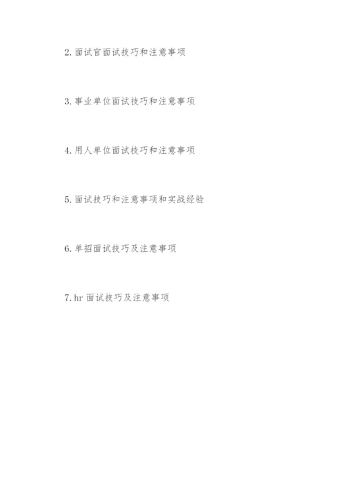 大学生面试技巧和注意事项.docx