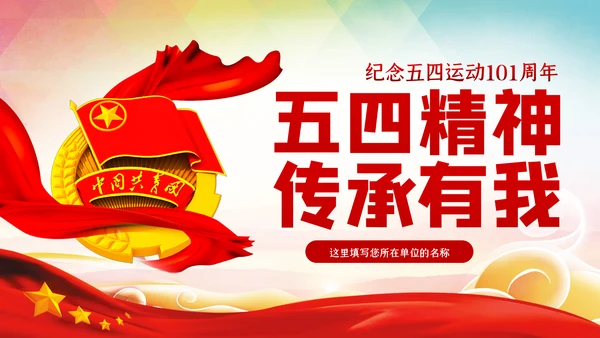 五四精神传承有我弘扬五四精神共青团PPT团课