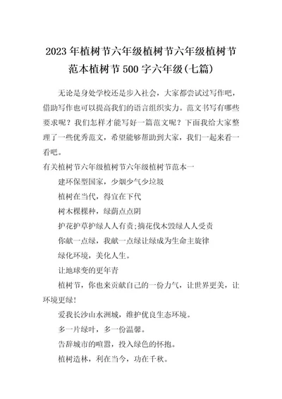 2023年植树节六年级植树节六年级植树节范本植树节500字六年级(七篇)